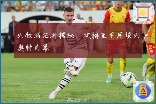 利物浦记者揭秘：埃梅里弃用埃利奥特内幕