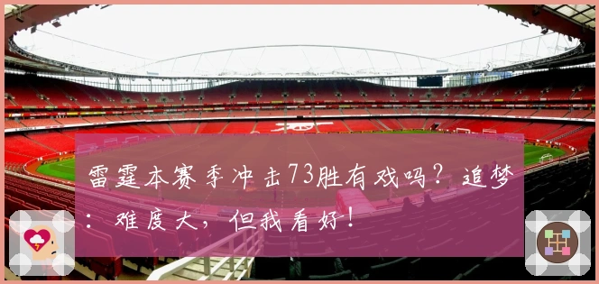 雷霆本赛季冲击73胜有戏吗？追梦：难度大，但我看好！