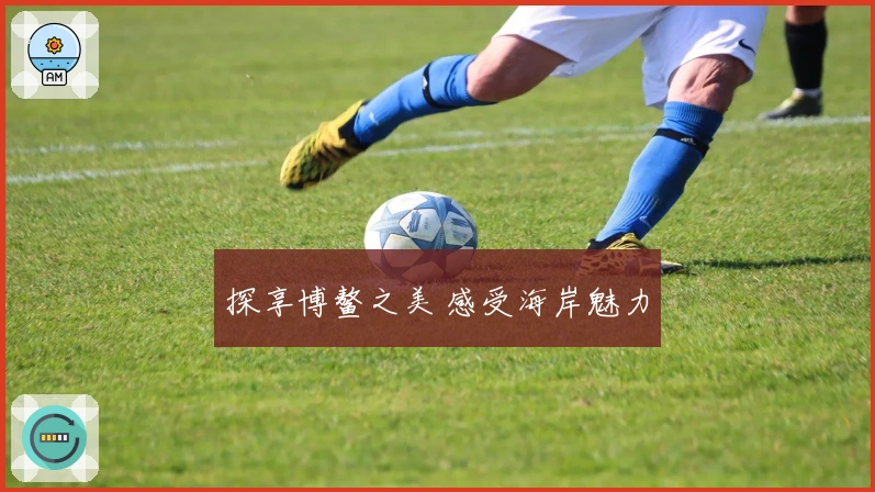 探享博鳌之美 感受海岸魅力