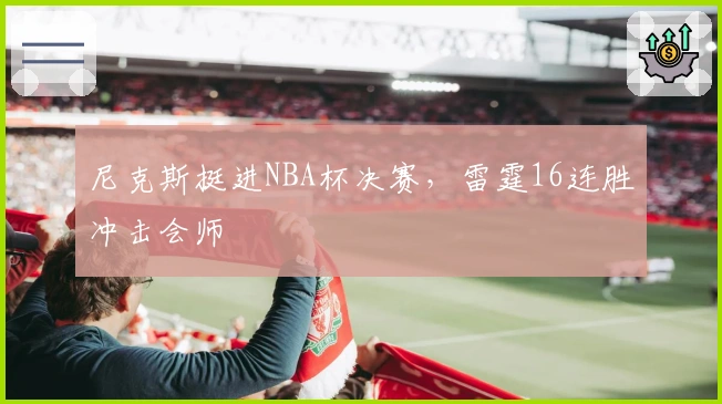 尼克斯挺进NBA杯决赛，雷霆16连胜冲击会师