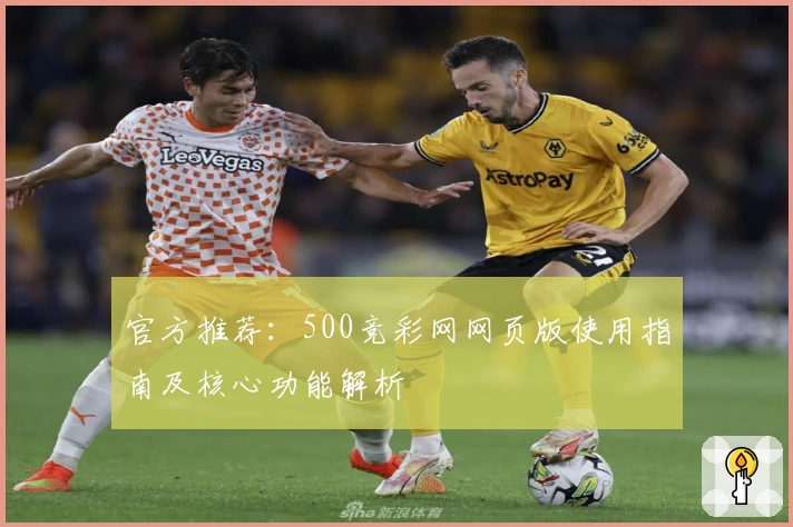 官方推荐：500竞彩网网页版使用指南及核心功能解析