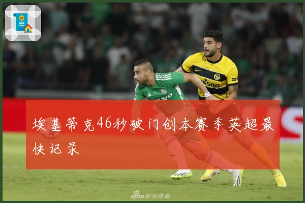 埃基蒂克46秒破门创本赛季英超最快记录