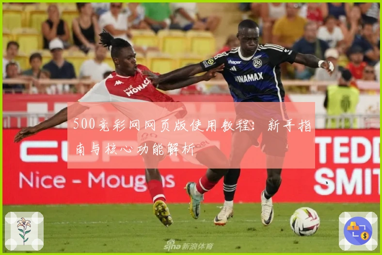 500竞彩网网页版使用教程：新手指南与核心功能解析