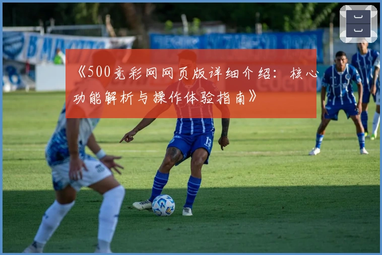 《500竞彩网网页版详细介绍：核心功能解析与操作体验指南》