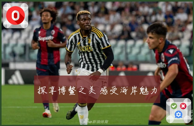 探享博鳌之美 感受海岸魅力