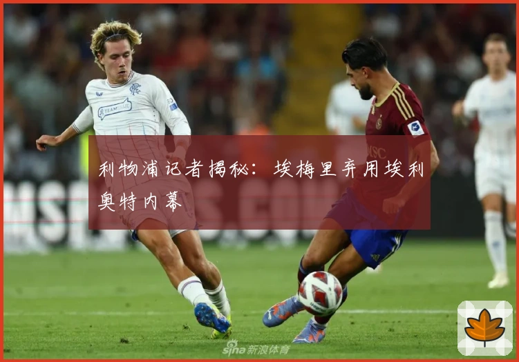 利物浦记者揭秘：埃梅里弃用埃利奥特内幕