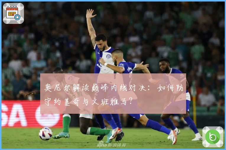 奥尼尔解读巅峰内线对决：如何防守约基奇与文班雅马？