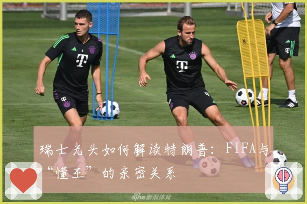 瑞士光头如何解读特朗普：FIFA与“懂王”的亲密关系