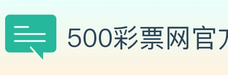 500彩票网官方 Logo